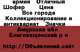 1.10) армия : Отличный Шофер (1) › Цена ­ 2 950 - Все города Коллекционирование и антиквариат » Значки   . Амурская обл.,Благовещенский р-н